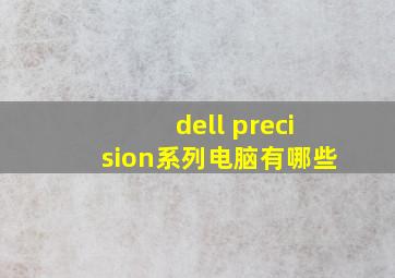 dell precision系列电脑有哪些